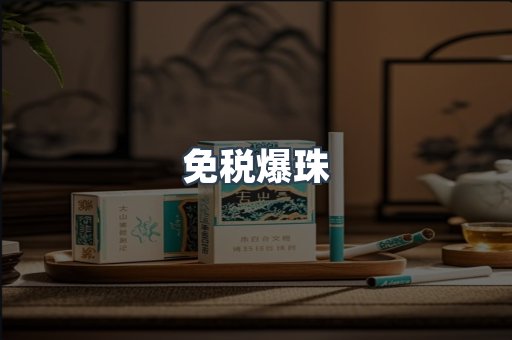 免税爆珠