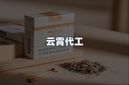 云霄代工