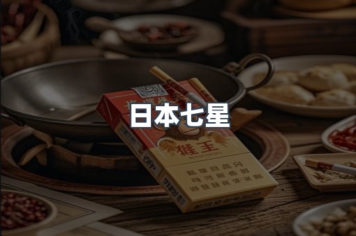 日本七星
