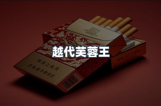 越代芙蓉王